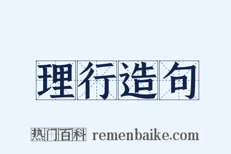 理行造句是什么意思的图片